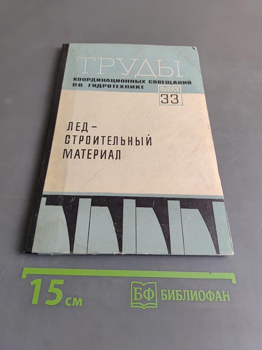Труды координационных совещаний по гидротехнике. Выпуск 33. Лед – строительный материал