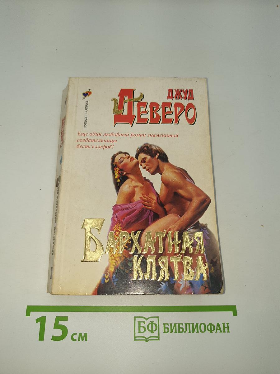 Бархатная клятва