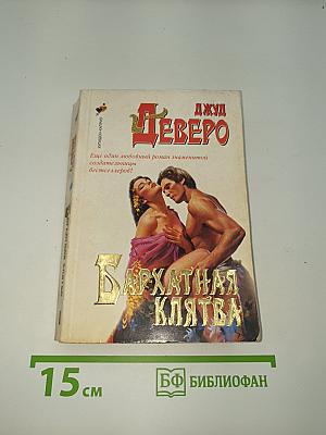 Бархатная клятва