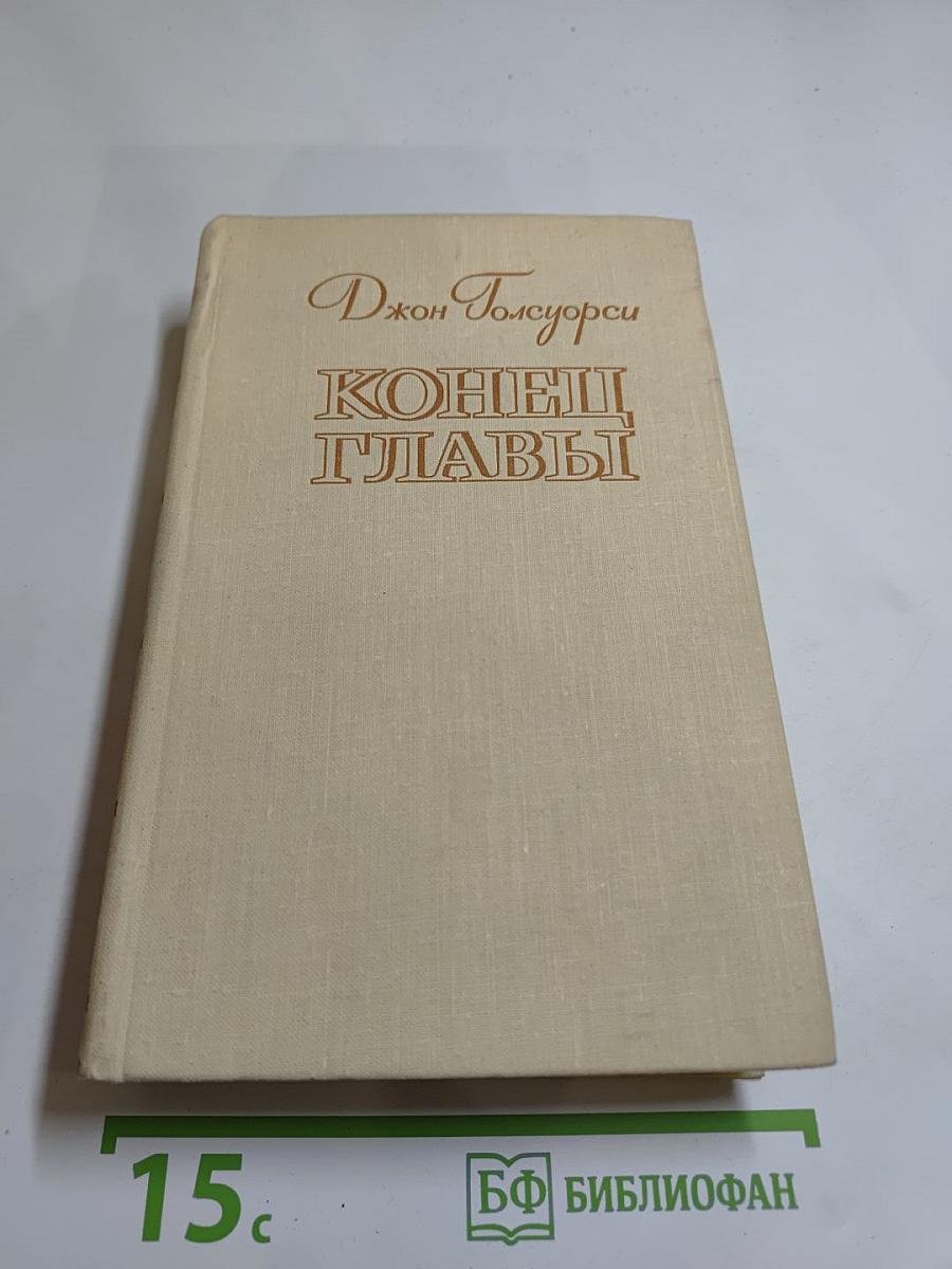 Конец главы