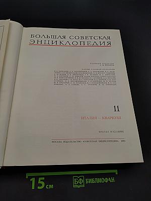 Большая Советская Энциклопедия. Том 11. Италия — Кваркшу