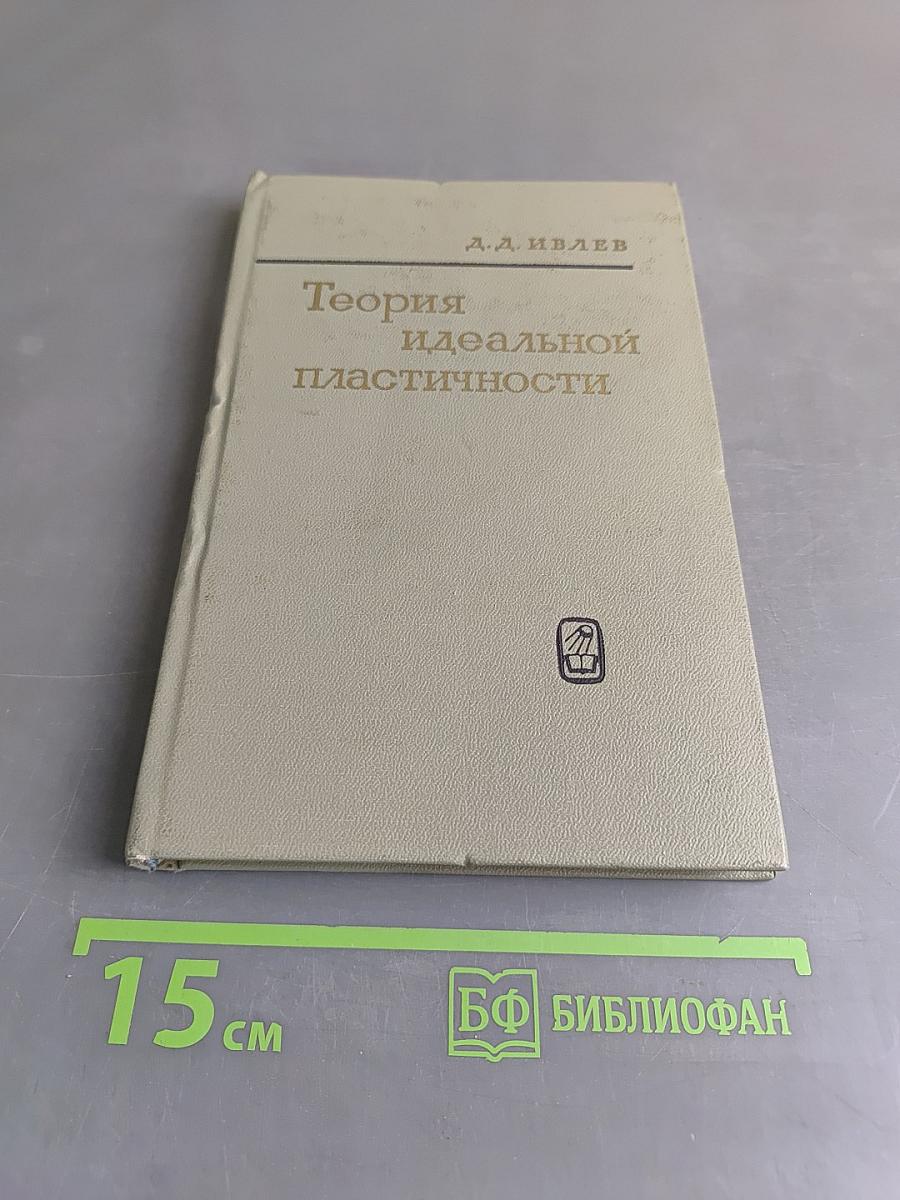 Теория идеальной пластичности