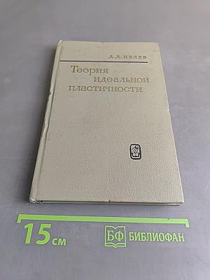 Теория идеальной пластичности