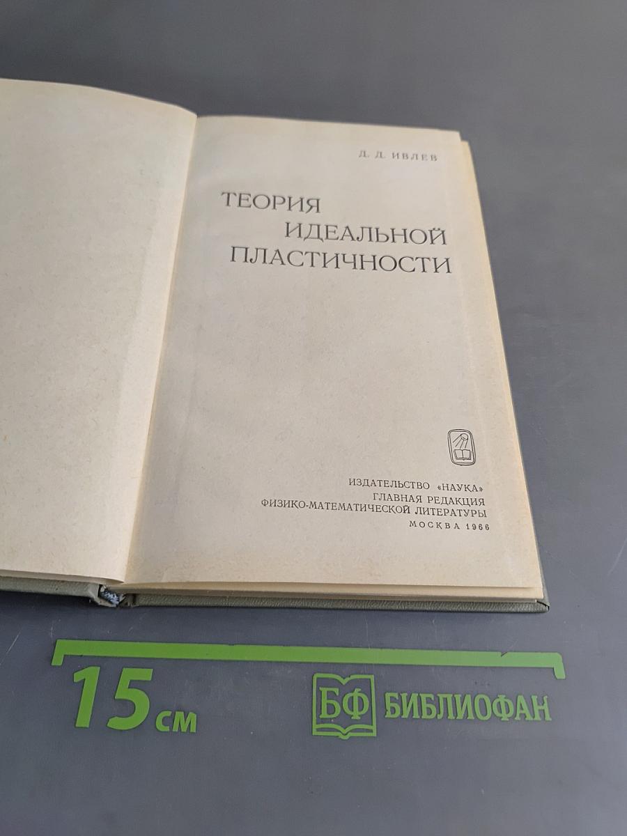 Теория идеальной пластичности