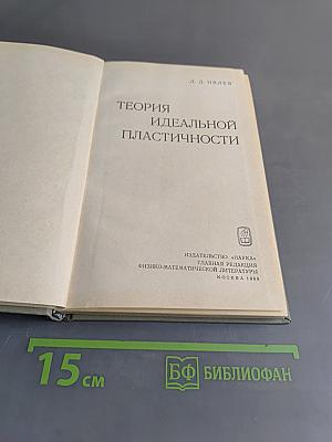 Теория идеальной пластичности