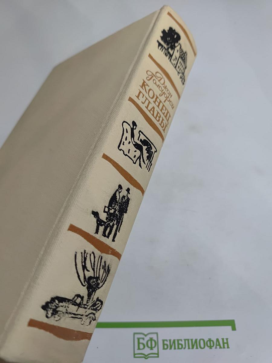 Конец главы