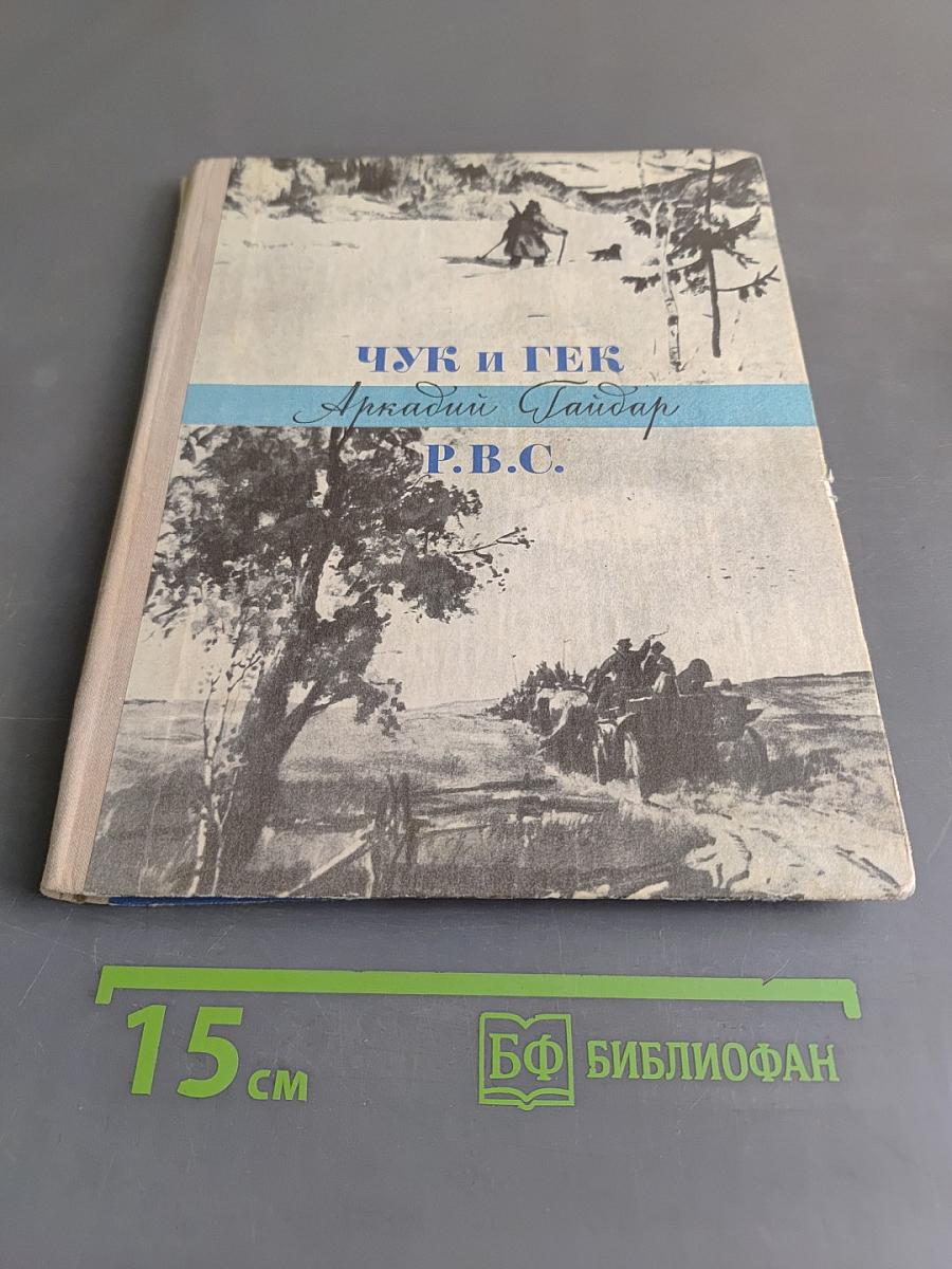 Чук и Гек. Р.В.С.