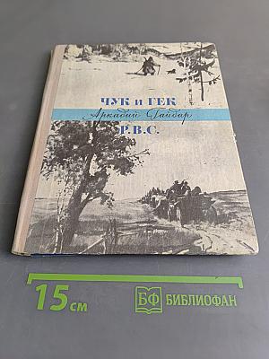 Чук и Гек. Р.В.С.