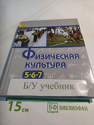 Физическая культура 5-6-7 классы