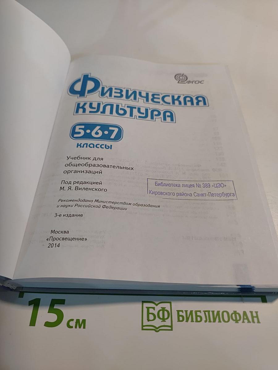Физическая культура 5-6-7 классы