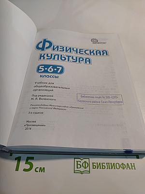 Физическая культура 5-6-7 классы