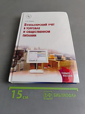 Бухгалтерский учет в торговле и общественном питании