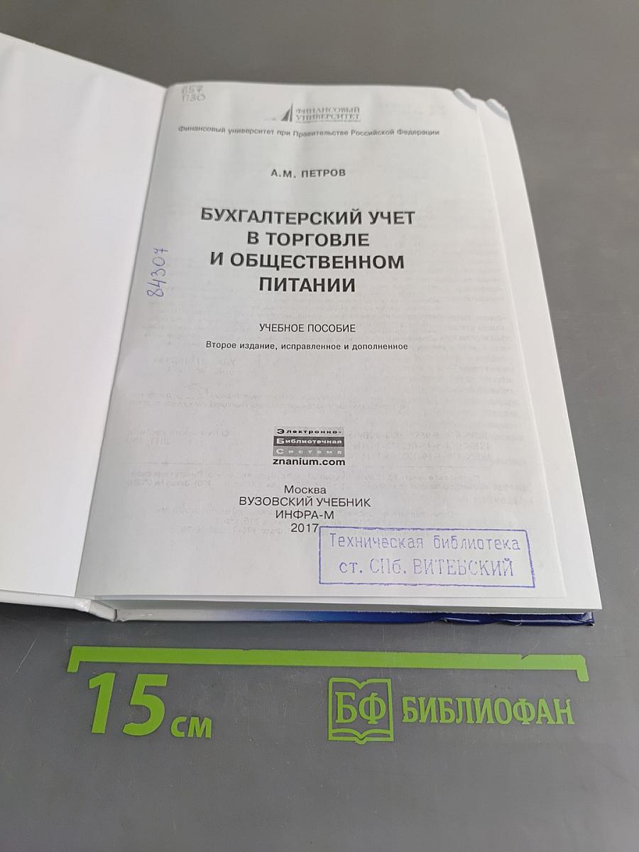 Бухгалтерский учет в торговле и общественном питании