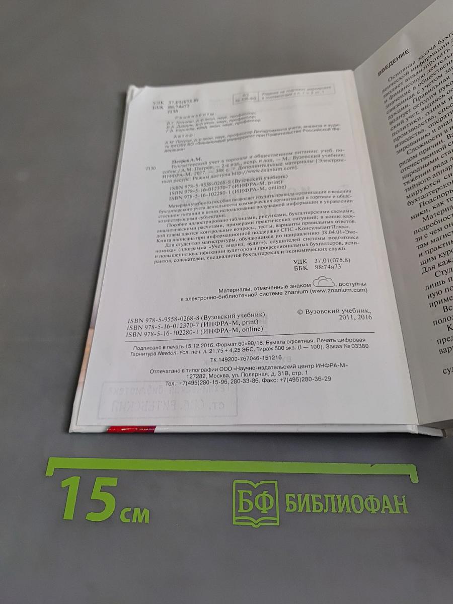 Бухгалтерский учет в торговле и общественном питании