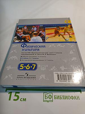 Физическая культура 5-6-7 классы