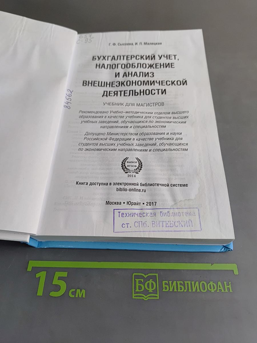Бухгалтерский учет, налогообложение и анализ внешнеэкономической деятельности. Учебник