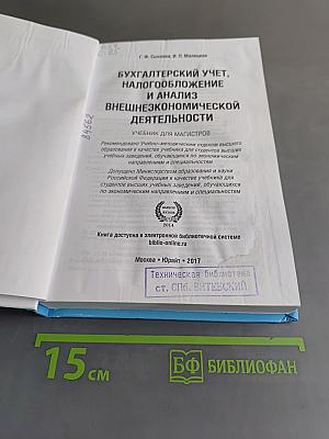 Бухгалтерский учет, налогообложение и анализ внешнеэкономической деятельности. Учебник