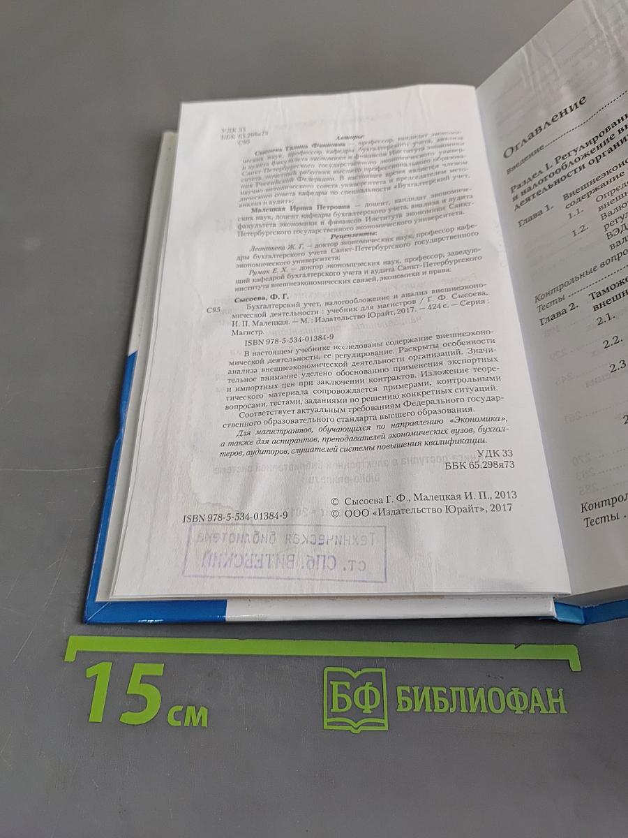 Бухгалтерский учет, налогообложение и анализ внешнеэкономической деятельности. Учебник