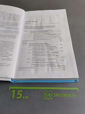 Бухгалтерский учет, налогообложение и анализ внешнеэкономической деятельности. Учебник