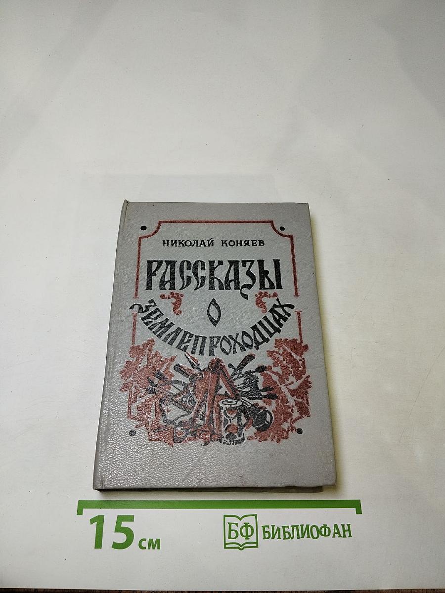Рассказы о землепроходцах