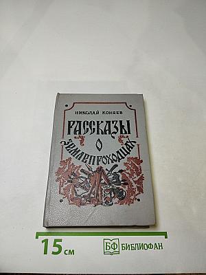 Рассказы о землепроходцах