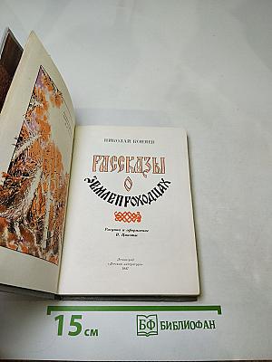 Рассказы о землепроходцах