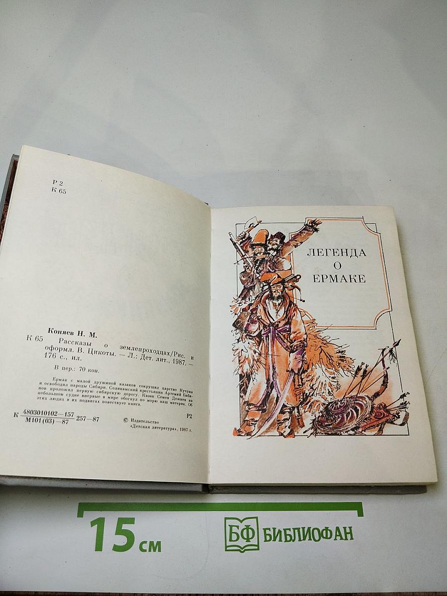 Рассказы о землепроходцах