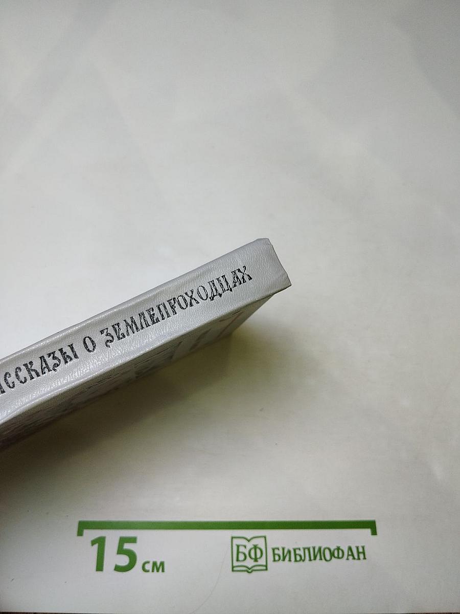 Рассказы о землепроходцах