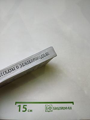 Рассказы о землепроходцах