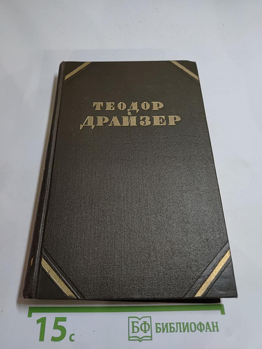 Собрание сочинений в двенадцати томах. Том 6: Гений