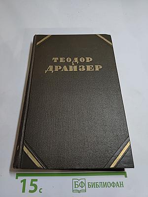 Собрание сочинений в двенадцати томах. Том 6: Гений