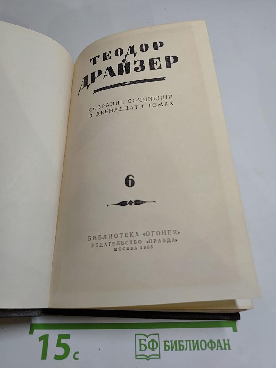 Собрание сочинений в двенадцати томах. Том 6: Гений