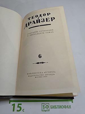 Собрание сочинений в двенадцати томах. Том 6: Гений