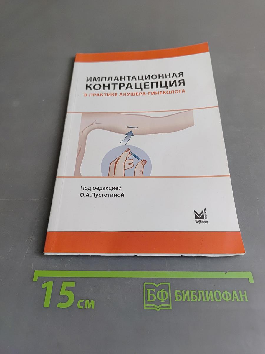 Имплантационная контрацепция в практике акушера-гинеколога