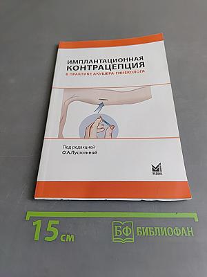 Имплантационная контрацепция в практике акушера-гинеколога