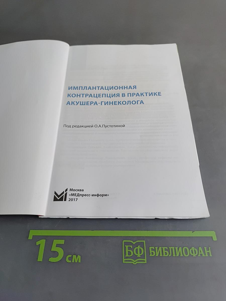 Имплантационная контрацепция в практике акушера-гинеколога