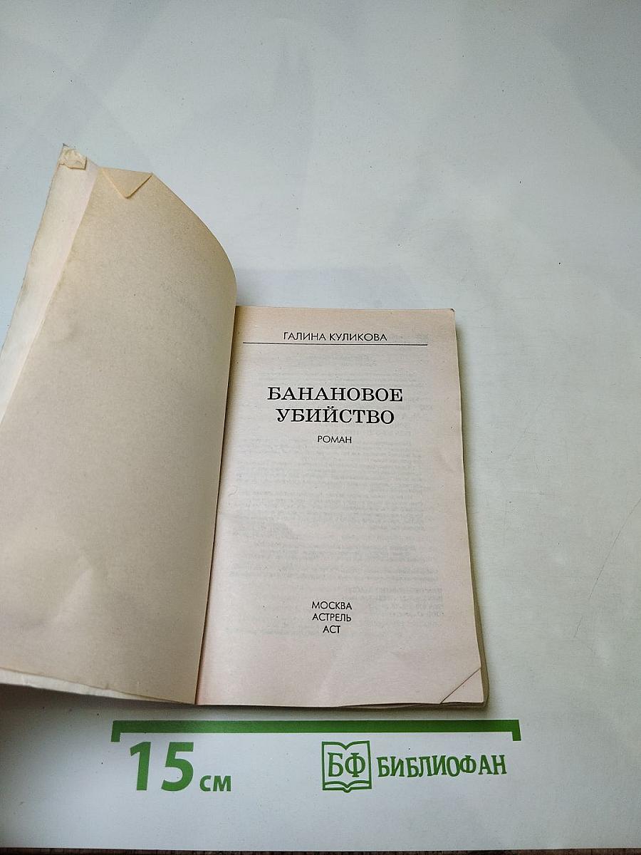 Банановое убийство