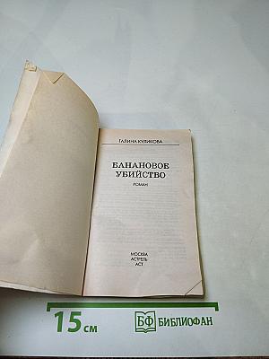 Банановое убийство