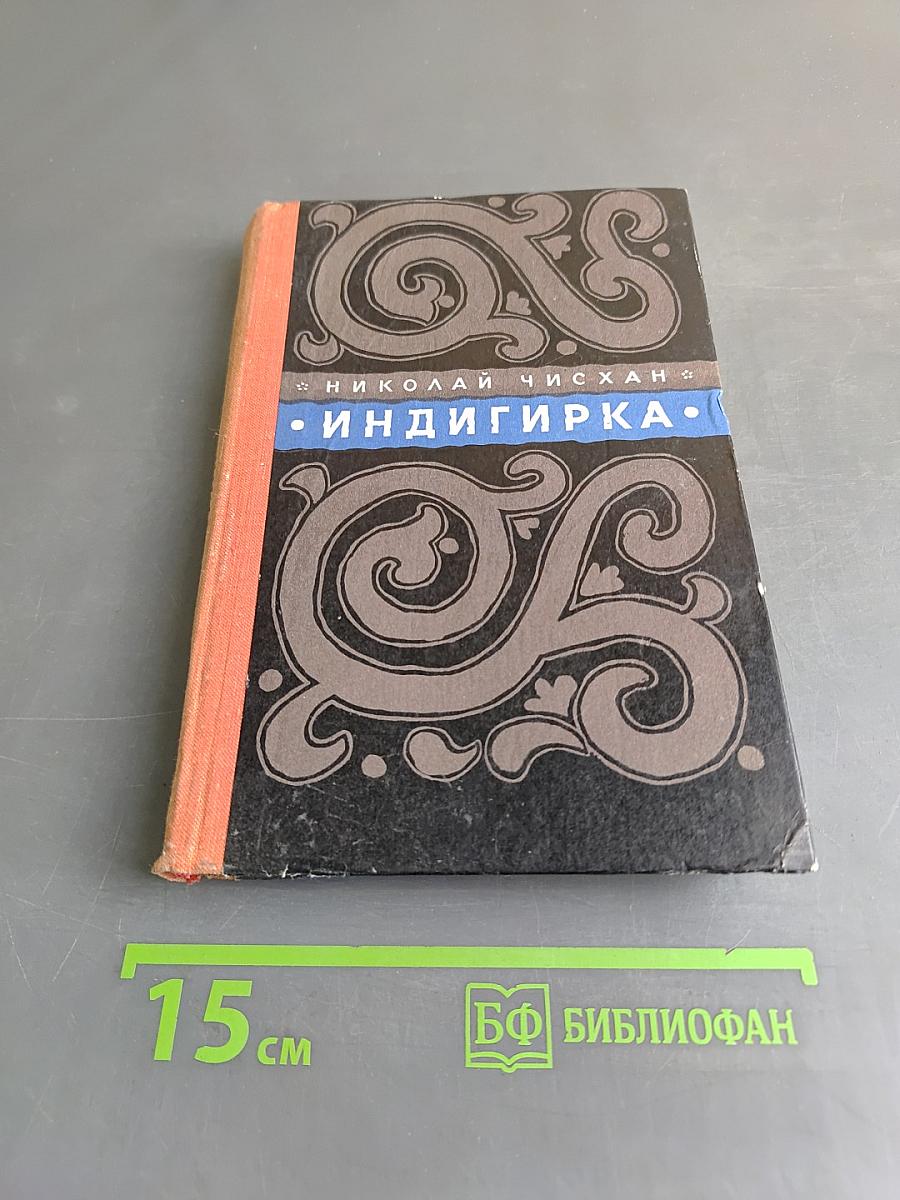 Индигирка. Повести и рассказы