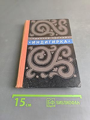 Индигирка. Повести и рассказы