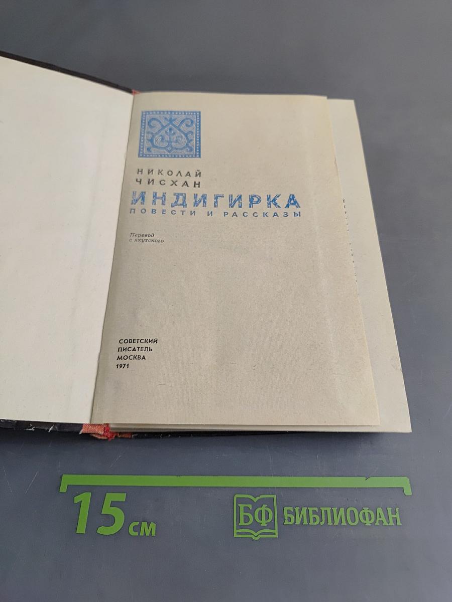 Индигирка. Повести и рассказы