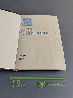Индигирка. Повести и рассказы