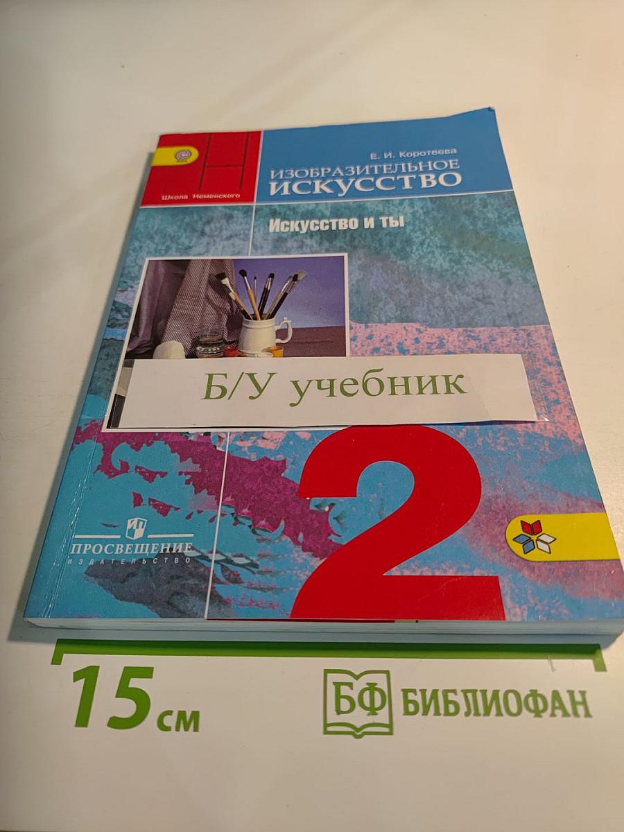 Изобразительное искусство. Искусство и ты. 2 класс