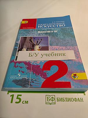 Изобразительное искусство. Искусство и ты. 2 класс