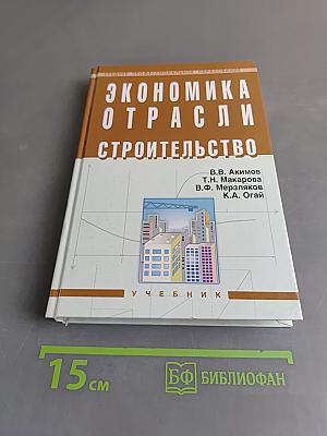 Экономика отрасли "Строительство"