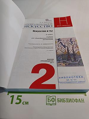 Изобразительное искусство. Искусство и ты. 2 класс