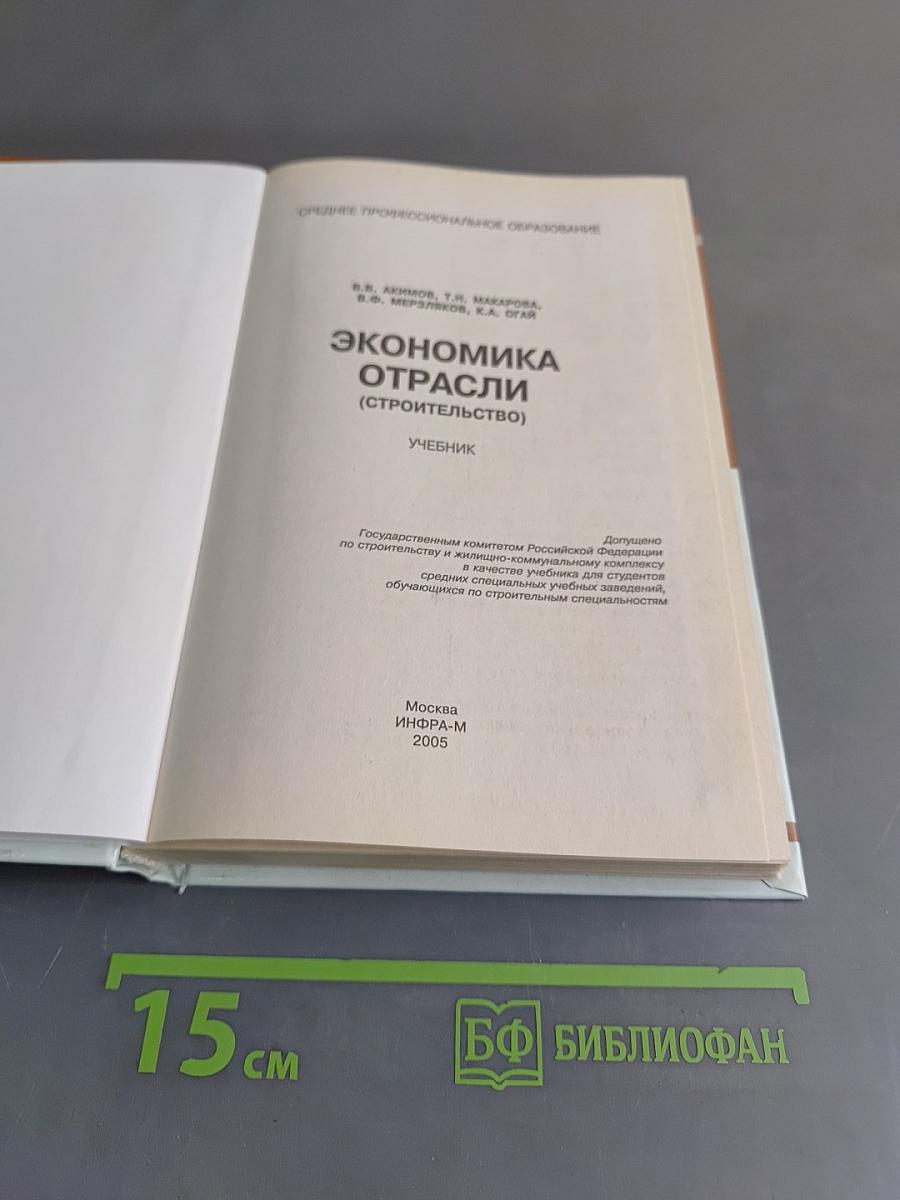 Экономика отрасли "Строительство"