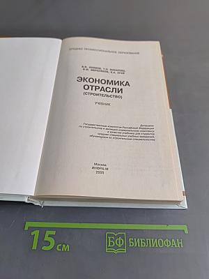 Экономика отрасли "Строительство"