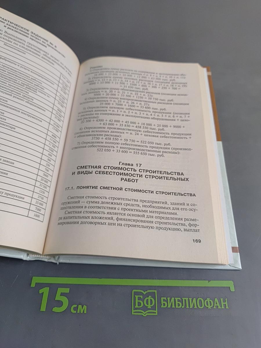 Экономика отрасли "Строительство"
