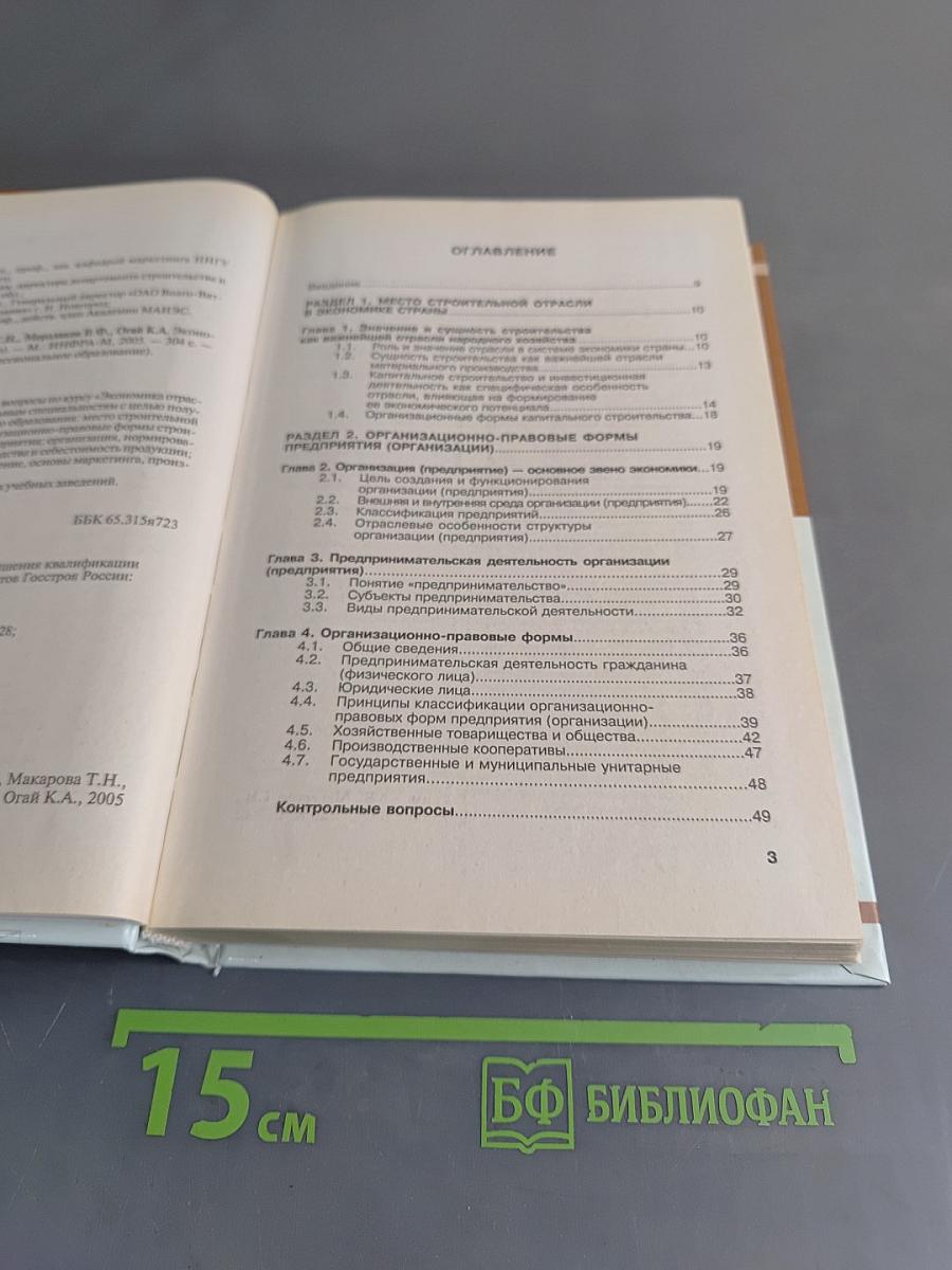 Экономика отрасли "Строительство"